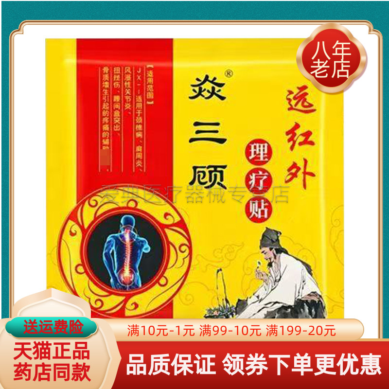 【买2送1/3送2】焱三顾远红外理疗贴11贴/袋