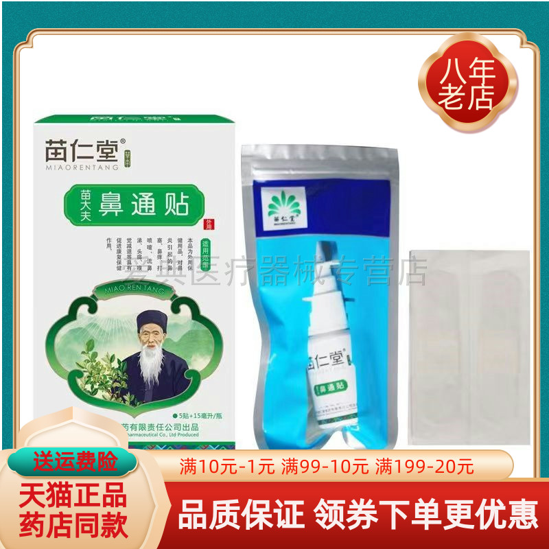 苗仁堂鼻通贴【天猫正品】15ml+5贴苗大夫草本喷雾剂