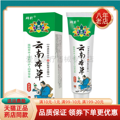 买2送1买5送4】群升苗药云南本草抑菌乳膏16g/支