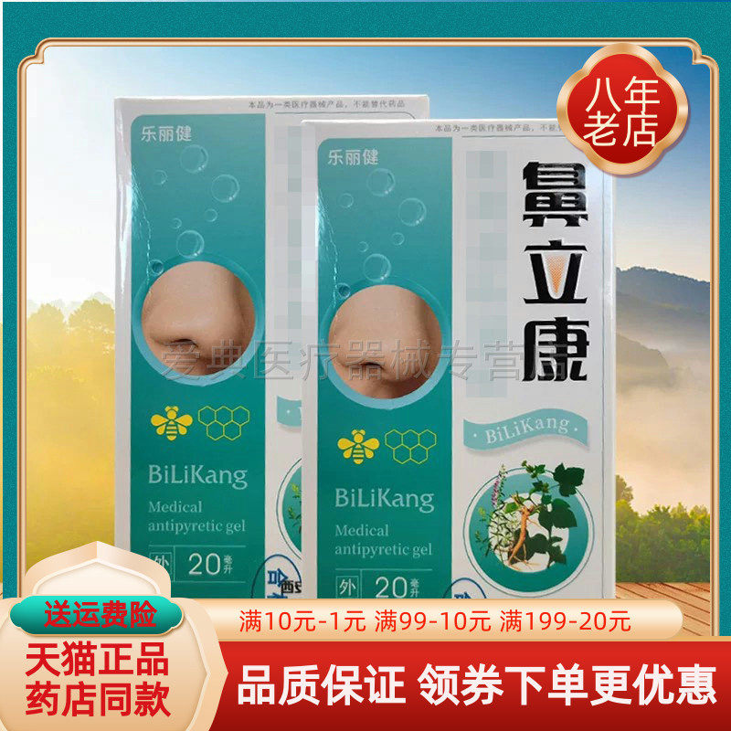 【买2送1/买5送5】乐丽健鼻立康喷剂20ml/盒