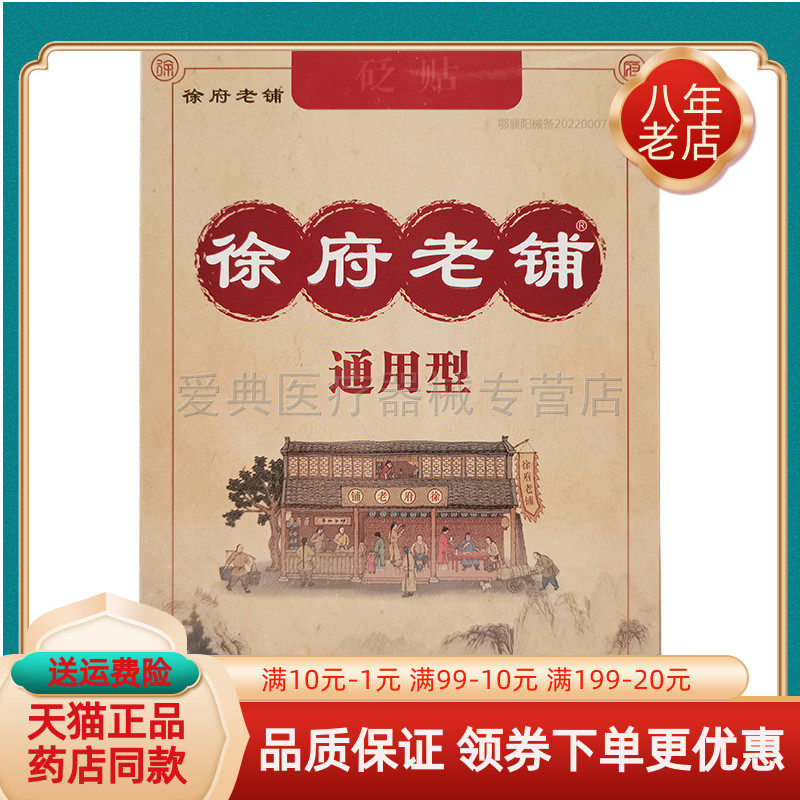 徐府老铺筋骨型医冷敷20贴装