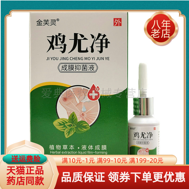 【线下同售】金芙灵鸡尤净成膜抑菌液15ml/盒