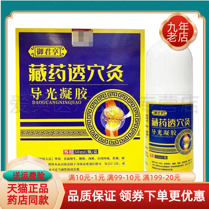 【买2送1/3送2】御君享藏药透穴灸导光凝胶50ml/盒