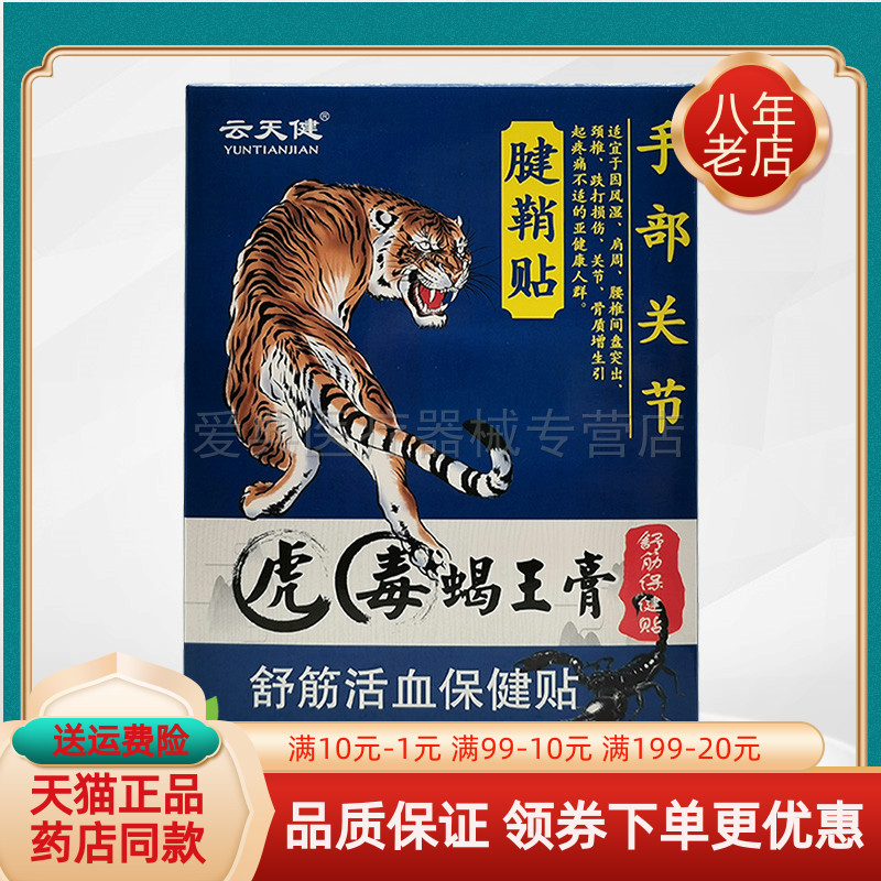 【3盒50元】云天健虎毒蝎王膏腱鞘贴6贴/盒