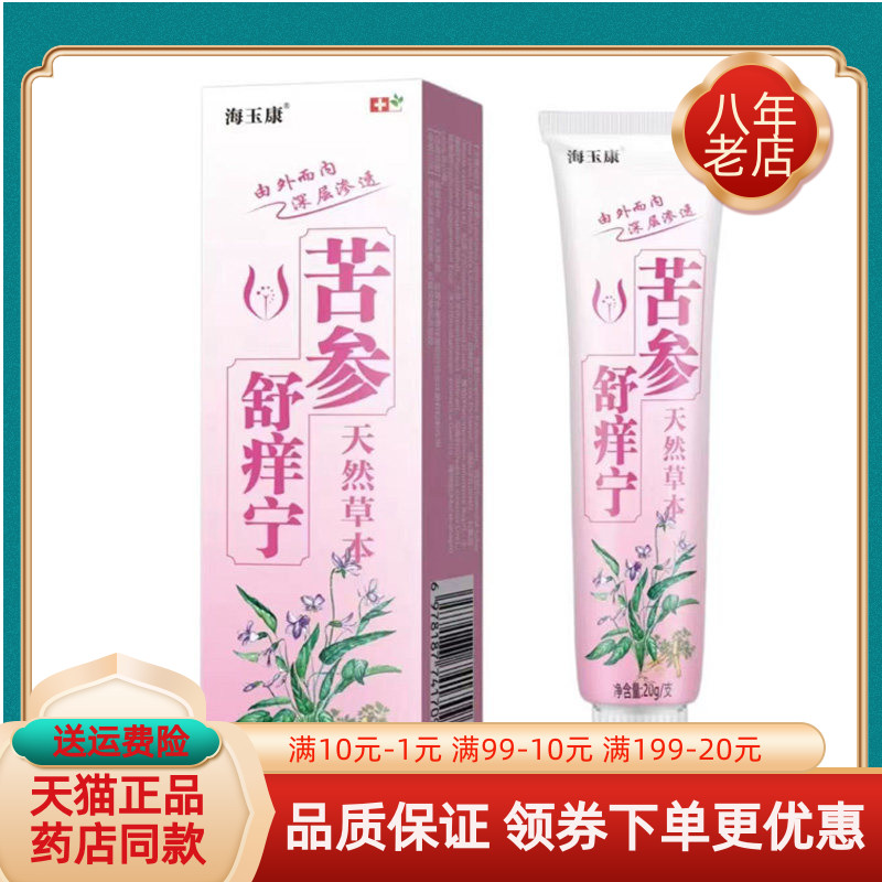 【买2送1/3送2】海玉康苦参舒痒宁20g/支