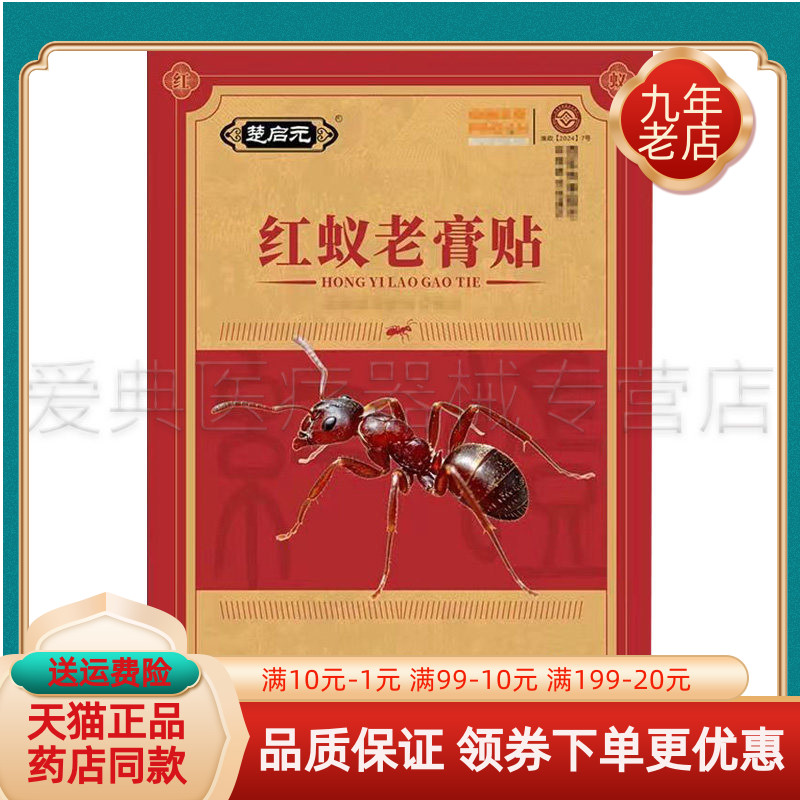 【药房同售】楚启元红蚁老膏贴4贴装/袋