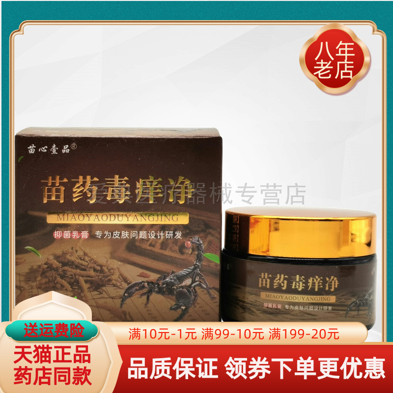 【买2送1 买5送3】苗心壹品苗药毒痒净30g