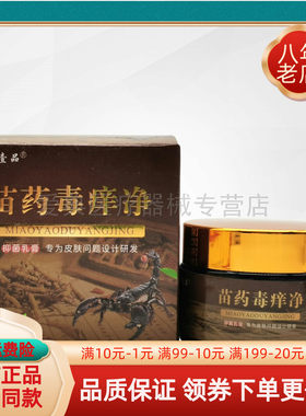 【买2送1 买5送3】苗心壹品苗药毒痒净30g