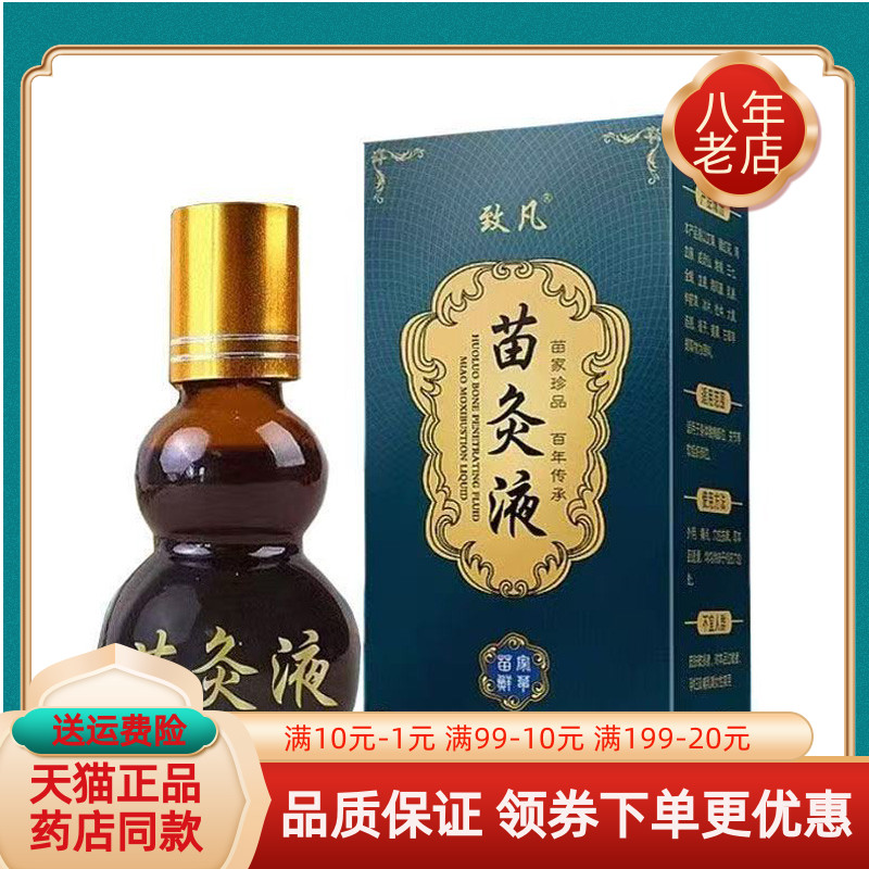 【线下同售】致凡苗灸液65ml/盒