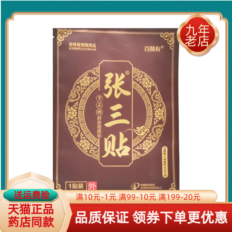 【药房同售】百赞寿张三贴吉正牌舒筋健腰贴1贴/袋