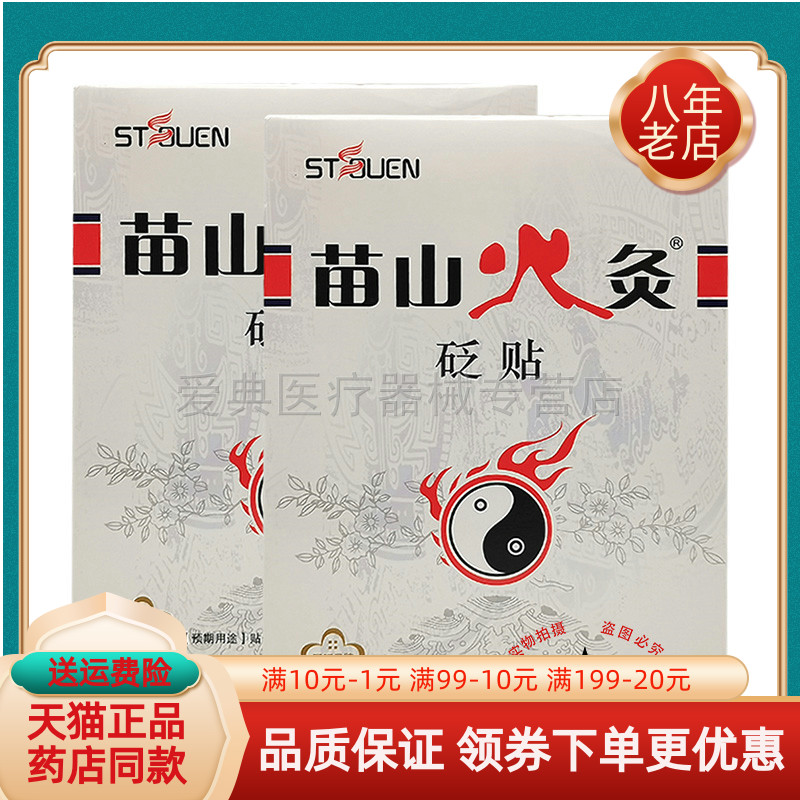 【买5送1】苗山火灸砭贴6贴装/盒