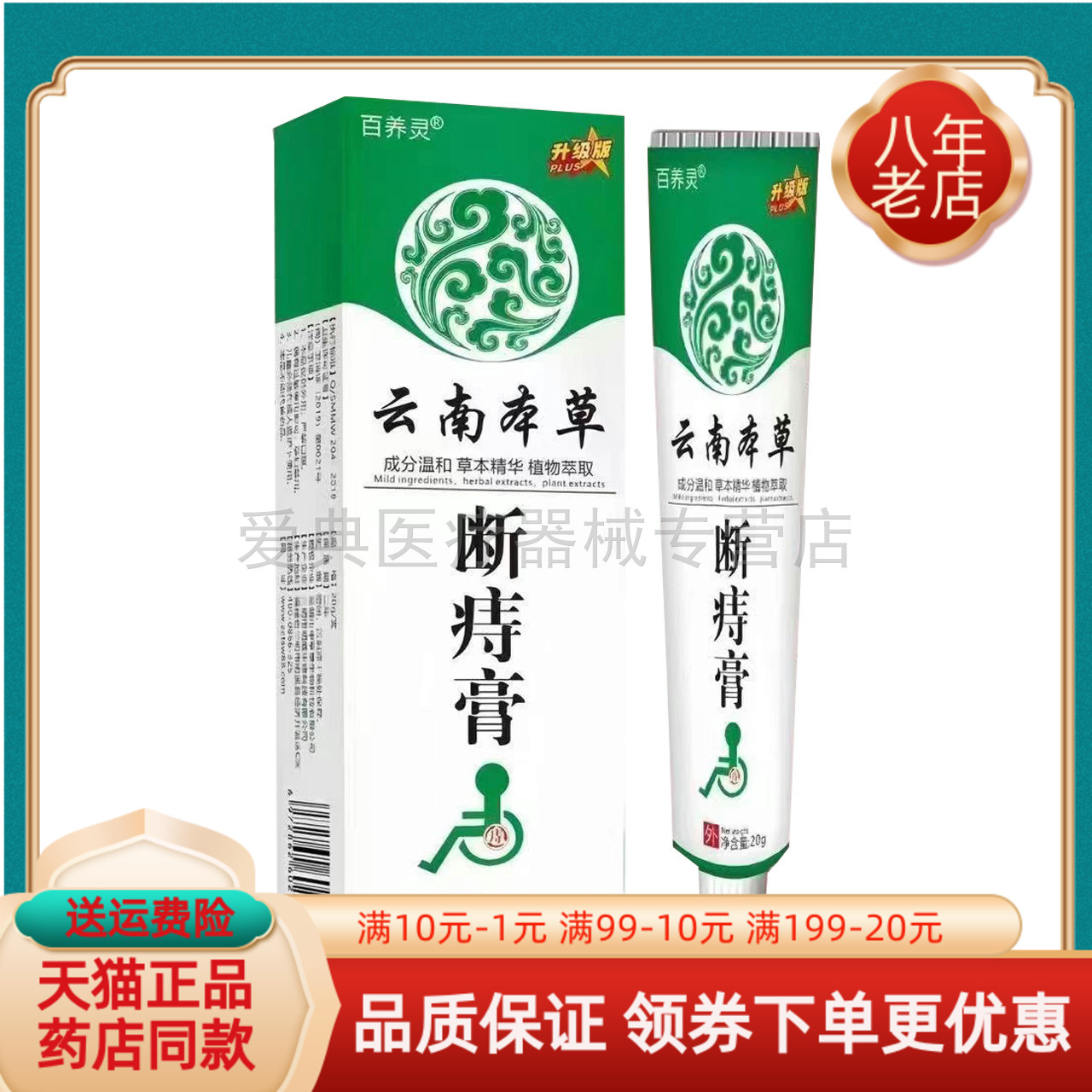 【买2送1/买5送5】百养灵云南本草断痔膏20g＋痔疮喷剂30ml