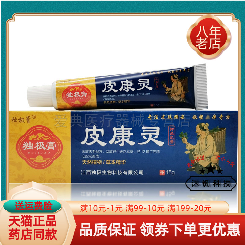 买2送1/3送2】独极膏皮康灵抑菌乳膏15g/支