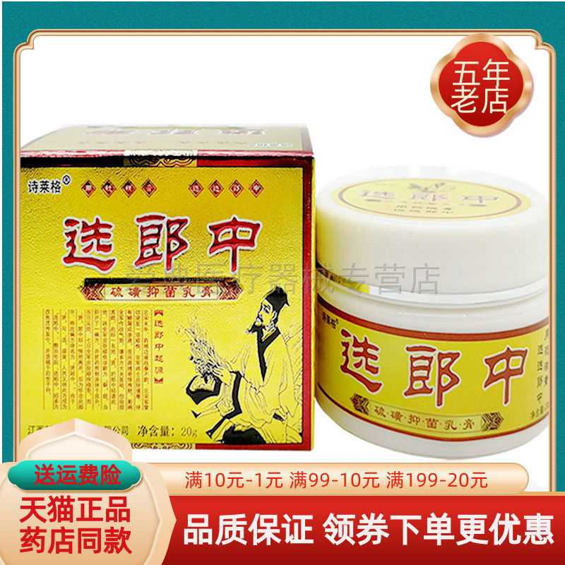 买2送1 3送2】诗莱格选郎中20g抑菌乳膏皮肤瘙痒硫磺乳膏毛囊珍藓