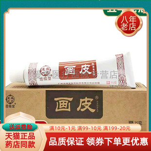 【天猫正品】造福堂画皮软膏正品草本抑菌乳膏15g