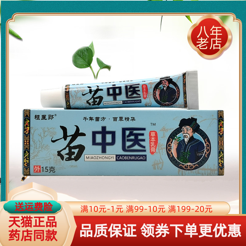 祖医郎苗中医15g草本乳膏