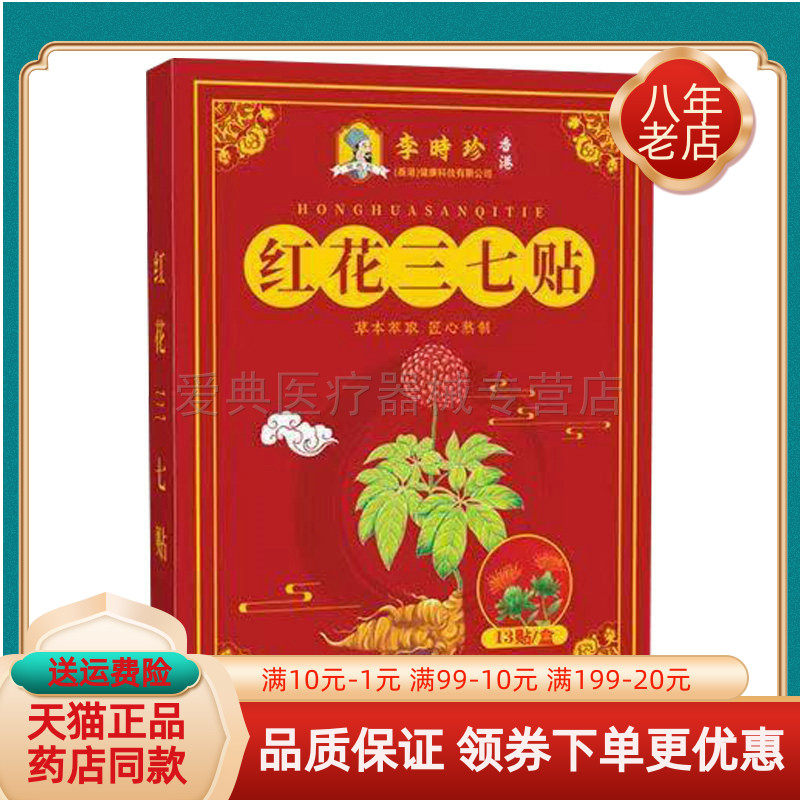 【买2送1/3送2】苗教授李时珍红花三七贴13贴/盒,保健用品,皮肤消毒护理（消）,淘宝优惠券,粉丝福利购,淘宝优惠卷