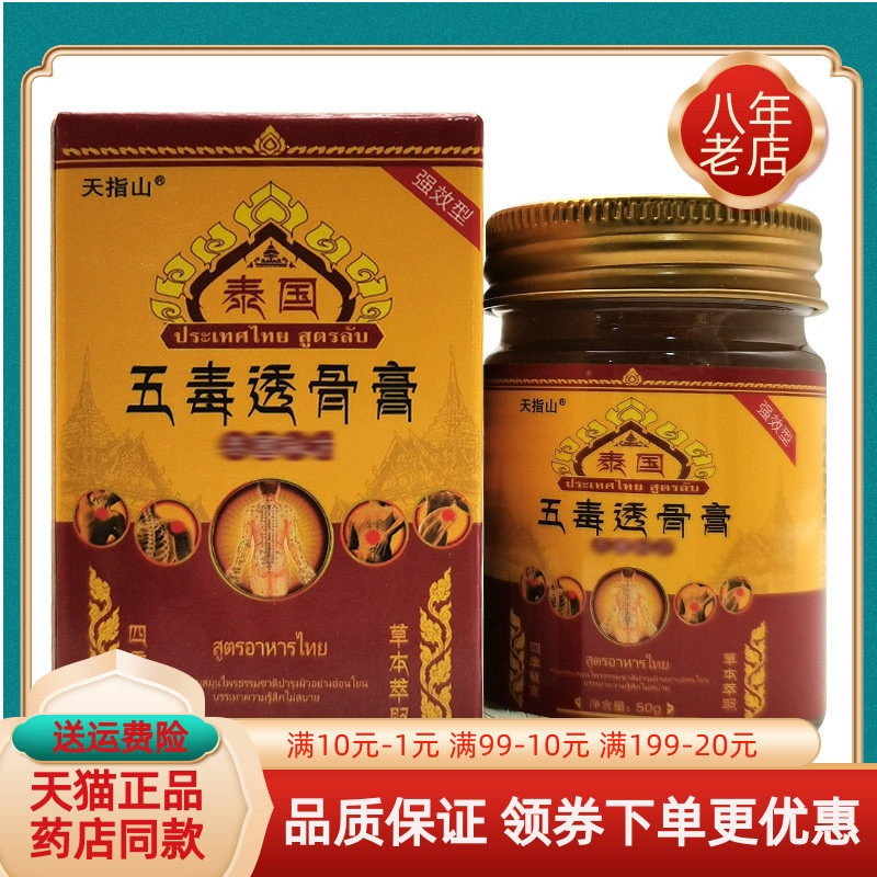 【药房同售】天指山泰国五毒透骨膏50g/盒