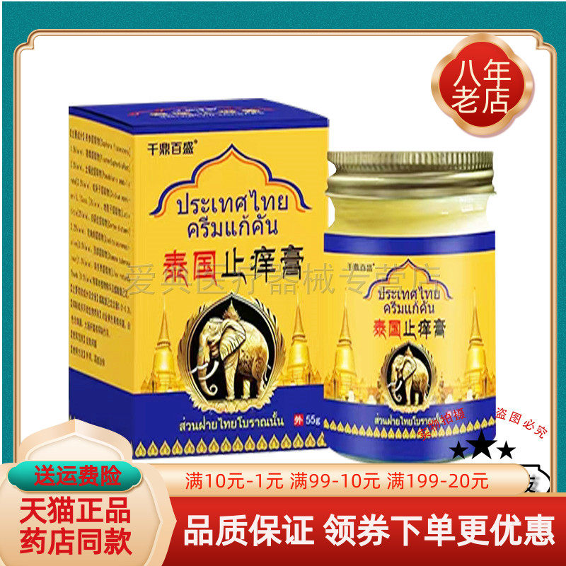 【药房同售】千鼎百盛泰国止痒膏55g/盒