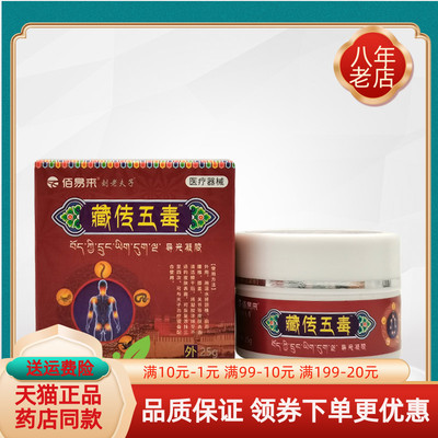 【6盒109.9元】正品佰易来刘老夫子藏传五毒膏凝胶25g/盒