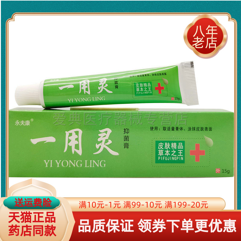 【天猫正品】永夫康一用灵抑菌膏15g/支