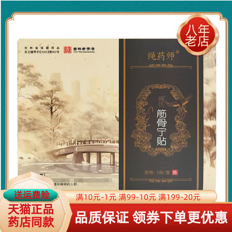 【药房同售】绳药师绳氏筋骨宁贴5贴/盒