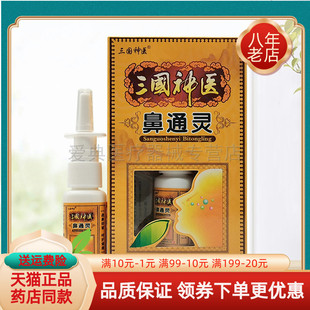 【3盒50元】三国神医鼻通灵喷剂20ml/盒