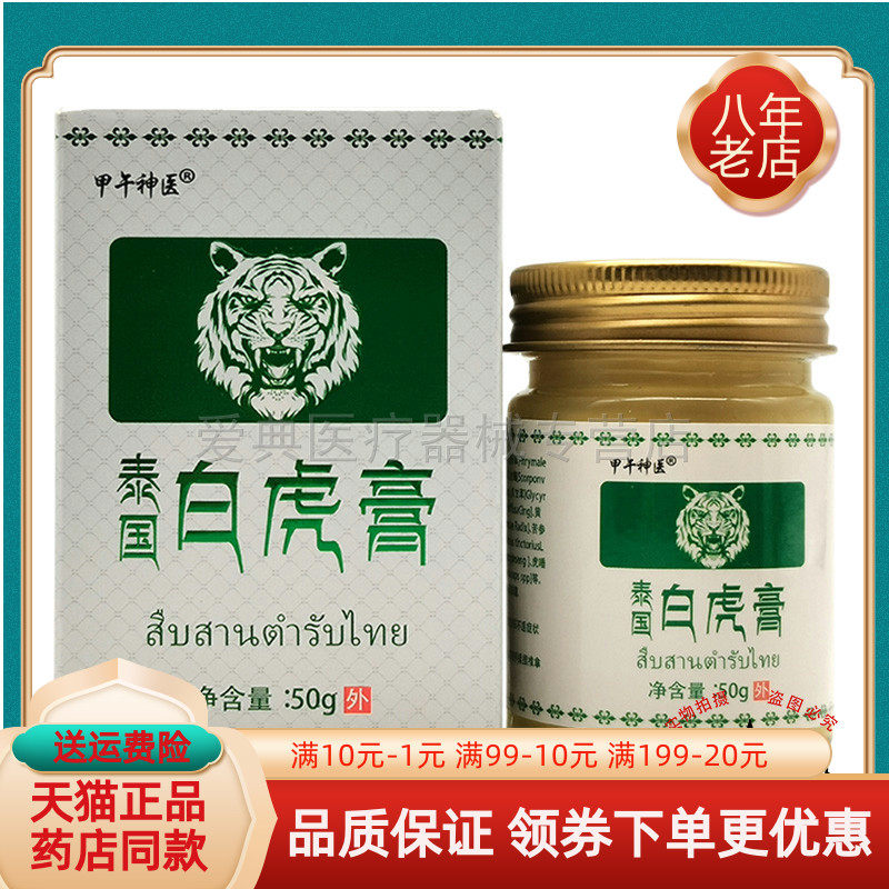 【买2送1/5送4】甲午神医泰国白虎膏50g/盒,保健用品,皮肤消毒护理（消）,淘宝优惠券,粉丝福利购,淘宝优惠卷