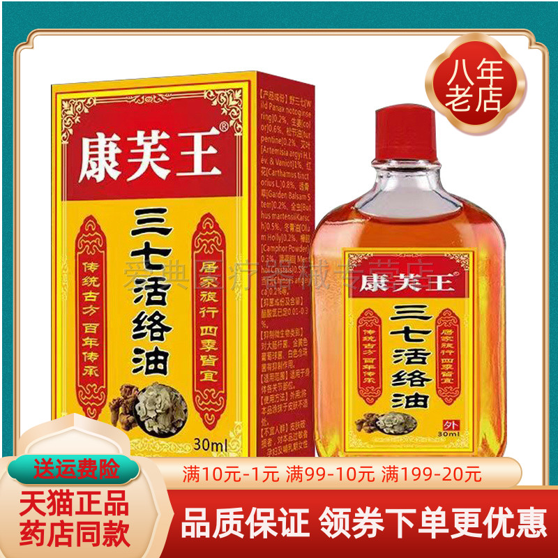 【买2送1 买5送4】康芙王三七活络油30ml/盒