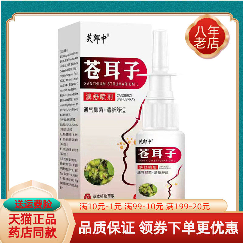 【买2送1/买5送4】芙郎中苍耳子濞舒喷剂20ml/盒