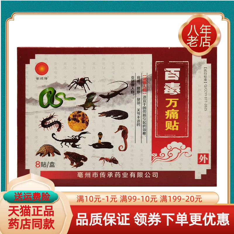 世顺泽药业百毒万痛贴8贴/盒