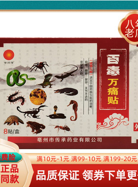 【3盒33元】世顺泽药业百毒万痛贴8贴/盒