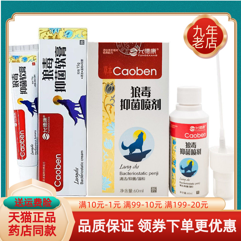 【买2送1/3送2】允德康狼毒抑菌软膏15g抑菌喷剂60ml图片