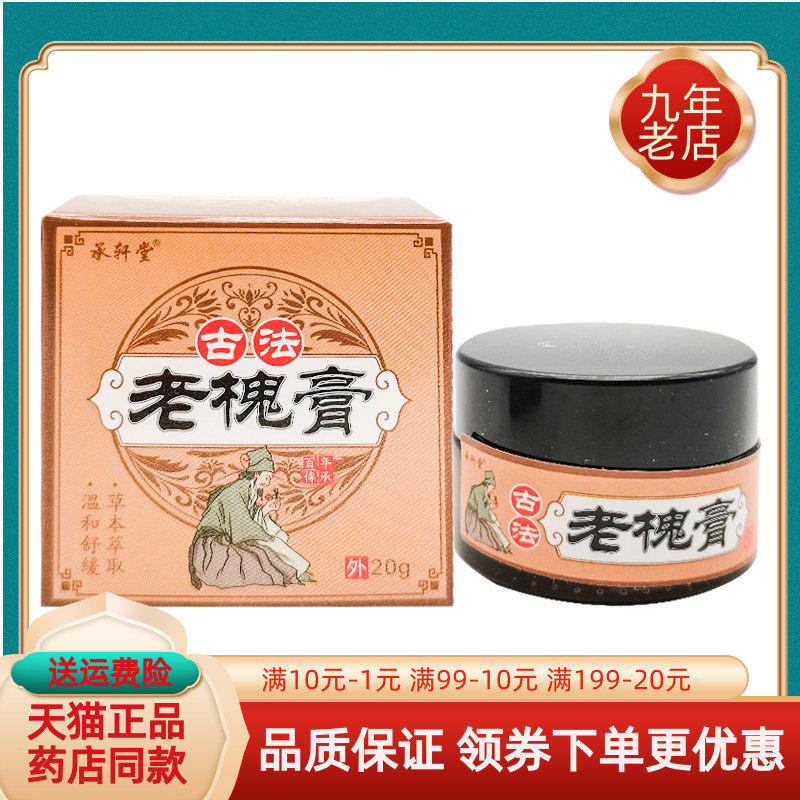 【药房同售】承轩堂古法老槐膏20g/盒