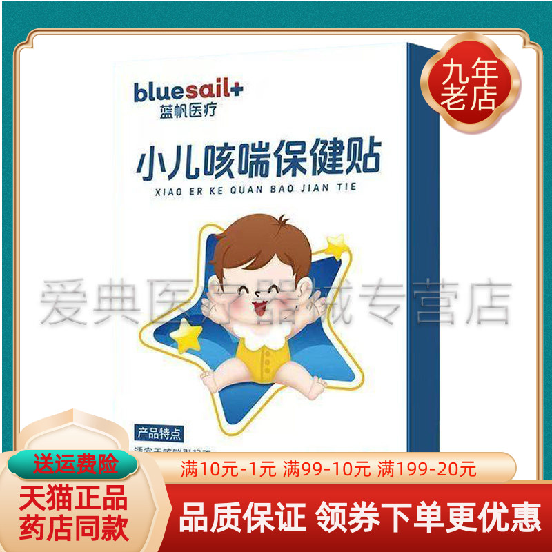 【3盒42元】蓝帆医疗小儿咳喘保健贴6贴/盒