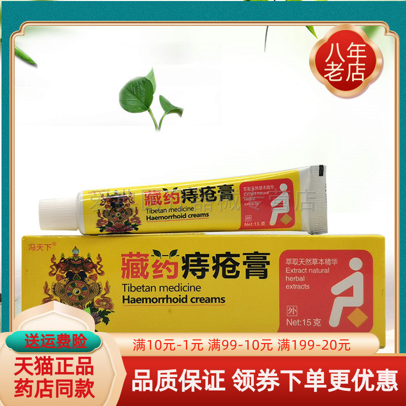 【2送1/3送2】冯天下藏药痔仓疮膏15g