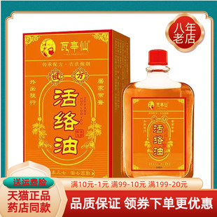 【天猫正品】瓦亭仙活络油25ml/盒