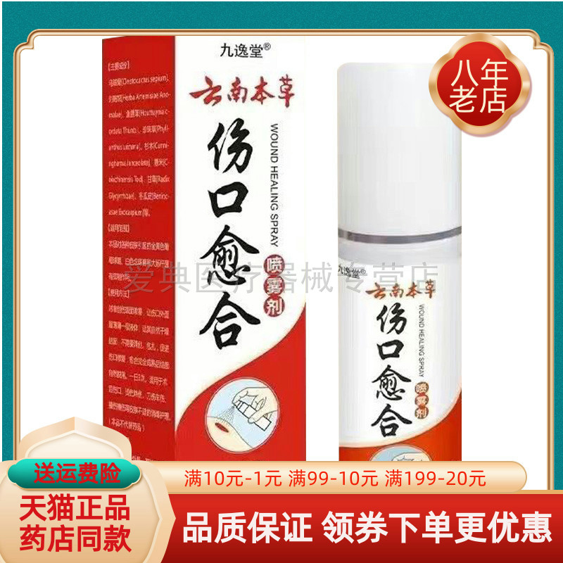 【买2送1/买5送4】九逸堂云南本草伤口愈合喷雾剂60ml/盒
