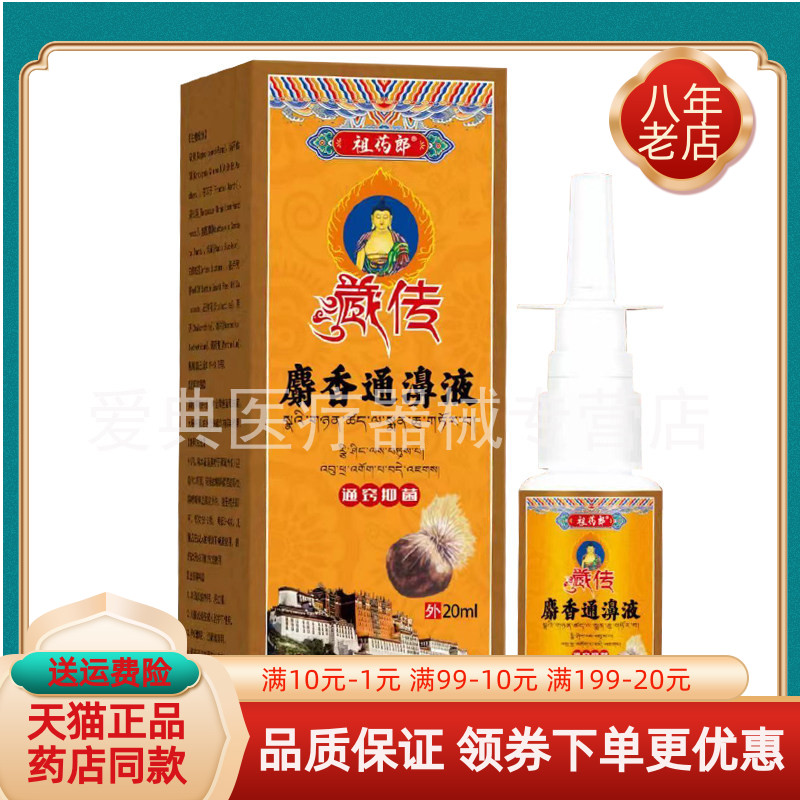 【买2送1/5送4】祖药郎藏传麝香通濞液通窍喷剂20ml/盒