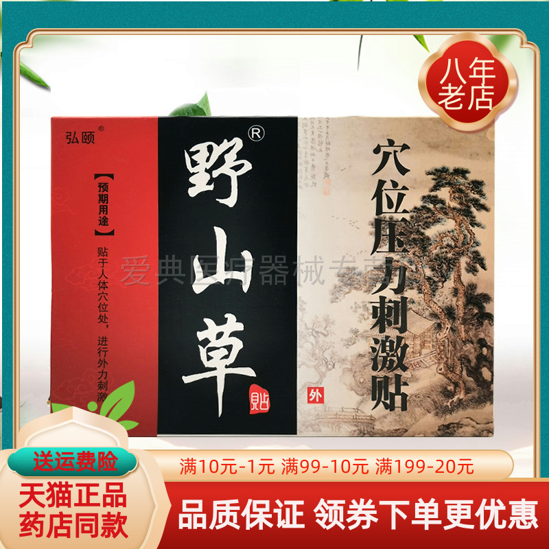 【3盒39元】弘颐野山草穴位压力刺激贴3贴/盒