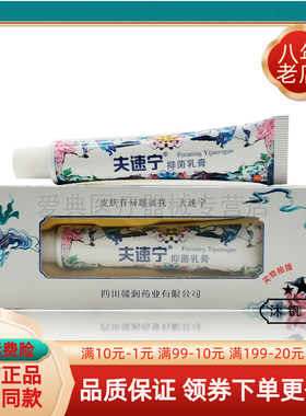买2送1/6送4】忆恋夫速宁抑菌乳膏18g/支