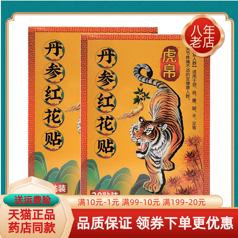 【买2送1/3送2】虎帛丹参红花贴20贴/盒