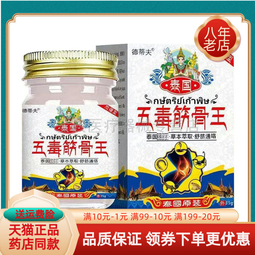 【买2送1/3送2】德蒂夫泰国五毒筋骨王35g/盒