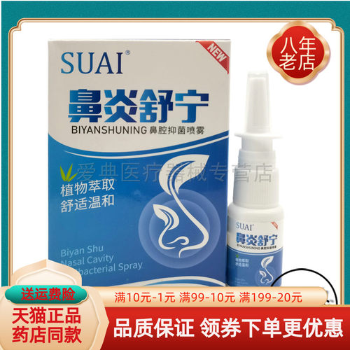SUAI宿爱鼻舒宁鼻腔抑菌喷剂20ml