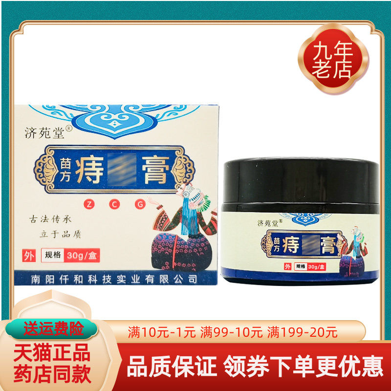 【买2送1/3送2】济苑堂苗方痔i疮膏30g/盒