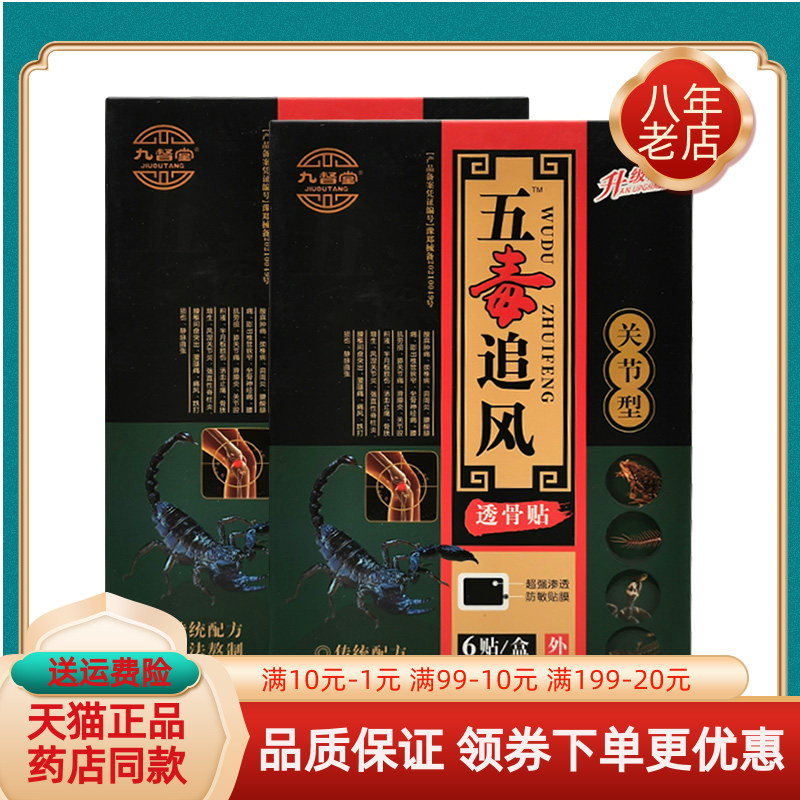 【买2送1/5送4】九督堂五毒追风透骨贴颈椎/腰腿/关节6贴/盒