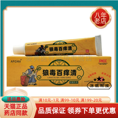 【买 2送1/5送5】APGMA狼毒百痒清抑菌乳膏20g/支