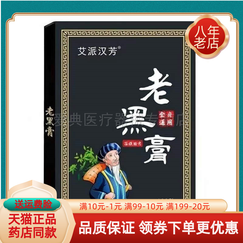 【天猫正品】艾派汉芳老黑膏全身通用100贴/盒