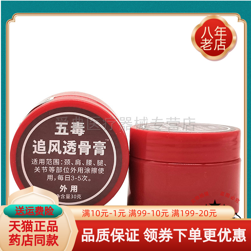 【买2送1 买5送4】五毒追风透骨膏30g/盒