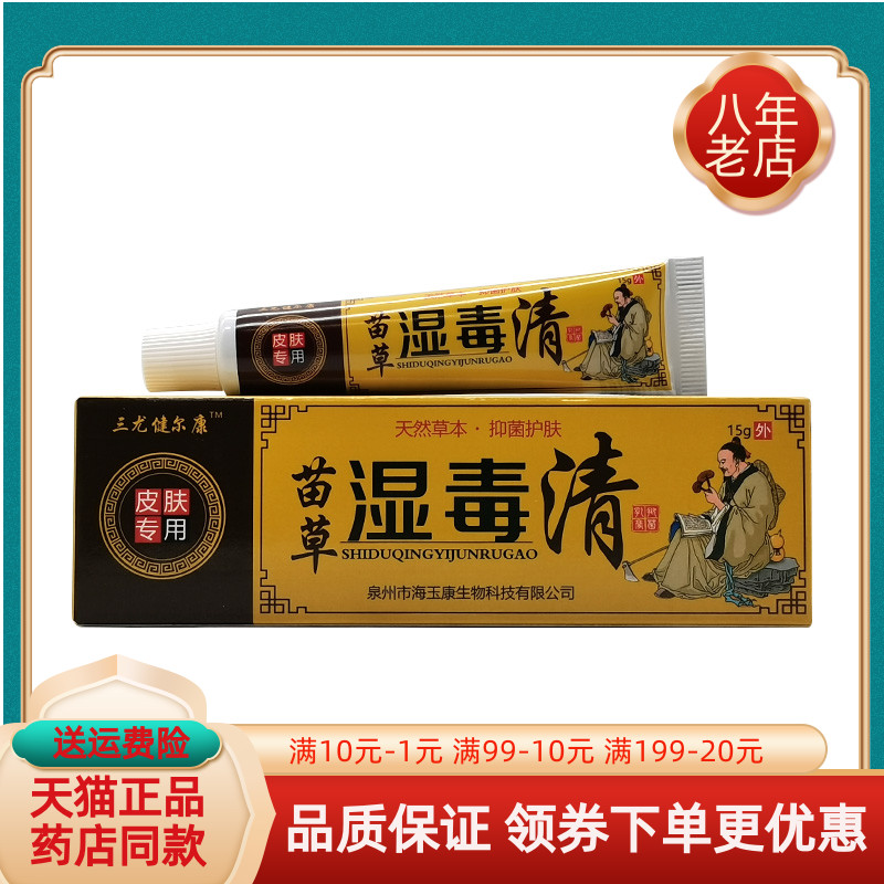 【买2送1/买5送5】三尤健尔康苗草湿毒清抑菌乳膏15g/支